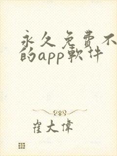 永久免费不收费的app软件