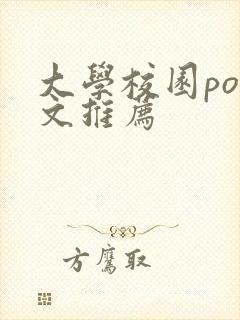 大学校园pop文推荐