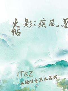 火影:疾风忍法帖