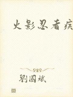 火影忍者疾风传