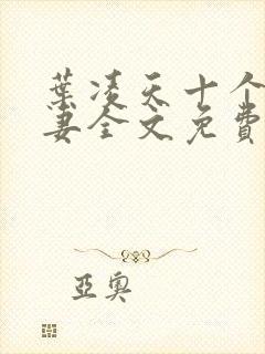 叶凌天十个未婚妻全文免费阅读最新章节