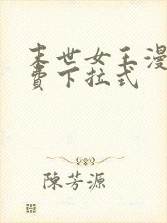 末世女王漫画免费下拉式