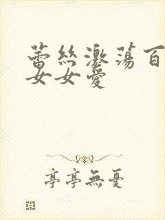 蕾丝激荡百合野女女爱