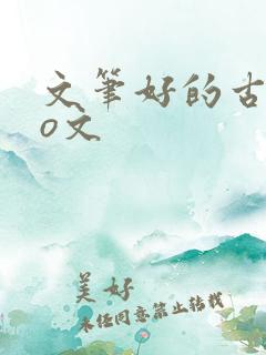 文笔好的古言po文