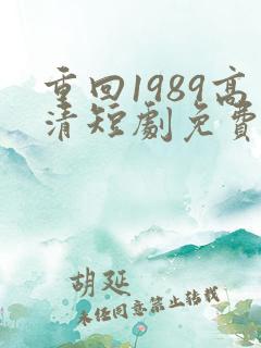 重回1989高清短剧免费网站