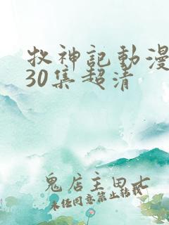 牧神记动漫1一30集超清