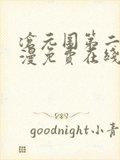 沧元图第二季动漫免费在线播放