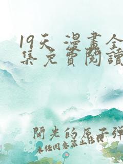 19天 漫画全集免费阅读
