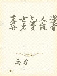 末世凡人漫画全集免费观看