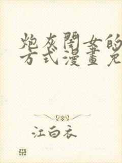 炮灰闺女的生存方式漫画免费阅读下拉式