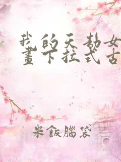 我的天劫女友漫画下拉式古风