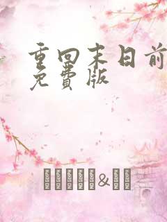 重回末日前短剧免费版