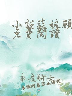 小说苏婉顾砚之免费阅读