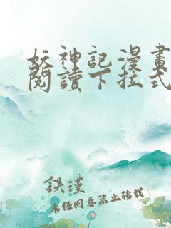 妖神记漫画免费阅读下拉式六漫画