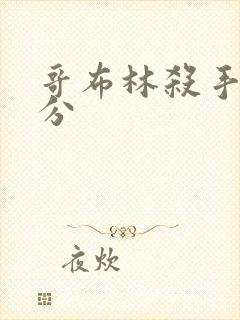 哥布林杀手黄部分