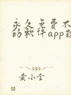 永久免费不收费的软件app推荐