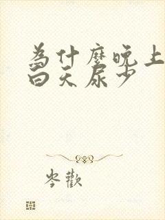 为什么晚上尿多白天尿少