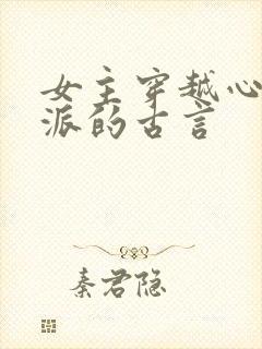 女主穿越心疼反派的古言