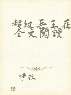 超级兵王在都市 全文阅读