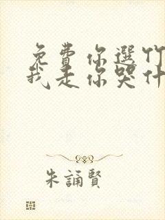 免费你选竹马,我走你哭什么?小说