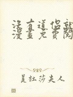 没有道侣就会死漫画免费阅读漫画