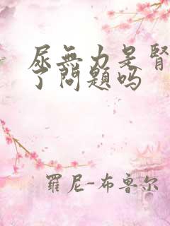 尿无力是肾脏出了问题吗