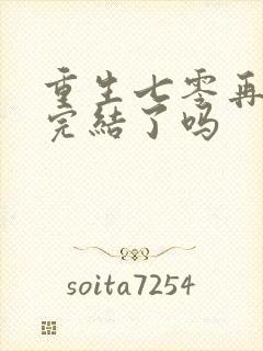 重生七零再高嫁完结了吗