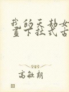 我的天劫女友漫画下拉式古风