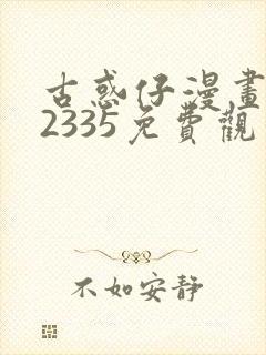 古惑仔漫画完结2335免费观看