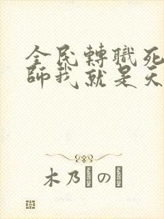 全民转职死灵法师我就是天灾