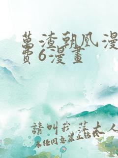 万渣朝凰漫画免费6漫画