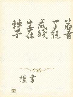 转生成了第七王子在线观看