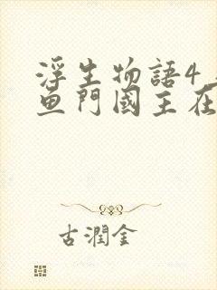 浮生物语4上·鱼门国主在线阅读