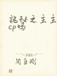 诡秘之主主角有cp吗