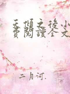 天倾之后小说免费阅读全文无删减