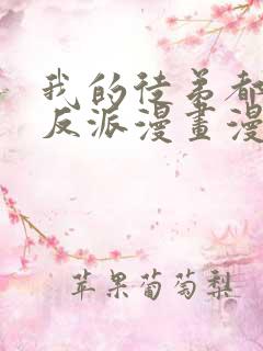 我的徒弟都是大反派漫画漫画