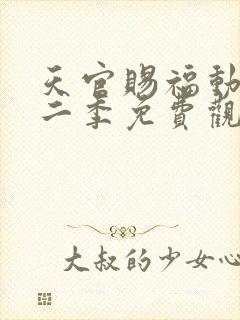 天官赐福动画第二季免费观看完整版