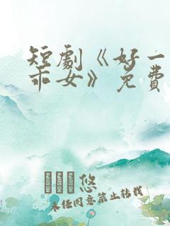 短剧《好一个乖乖女》免费观看