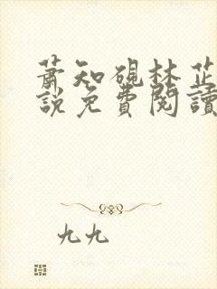 萧知砚林芷溪小说免费阅读最新章节