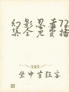 幻影忍者720集全免费播放中文版