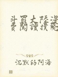 斗罗大陆漫画免费阅读扑飞