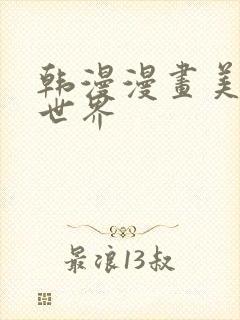 韩漫漫画美丽新世界