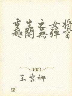 重生之女将星笔趣阁无弹窗免费阅读