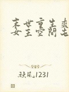 末世重生爽文大女主空间屯粮小说