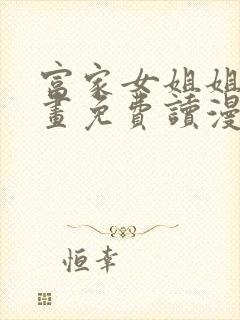 富家女姐姐漫画画免费读漫在线观看