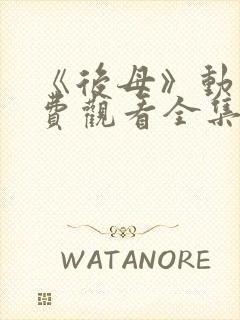 《后母》动漫免费观看全集