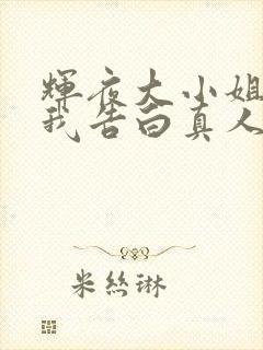 辉夜大小姐想让我告白真人