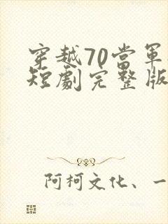 穿越70当军嫂短剧完整版