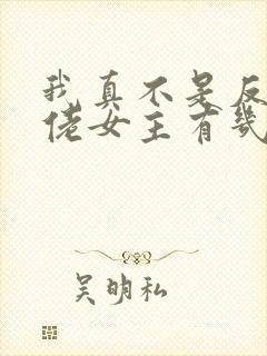 我真不是反派大佬女主有几个