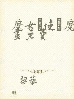 魔女と使い魔漫画免费